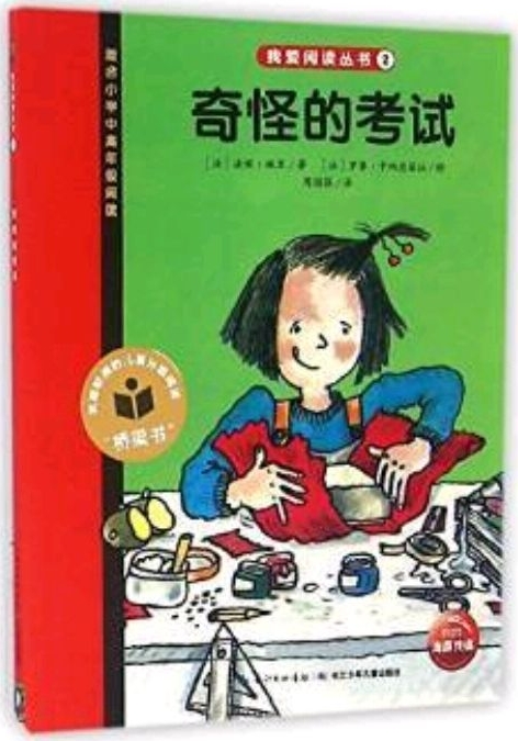 我愛(ài)閱讀叢書(shū)紅色系列奇怪的考試