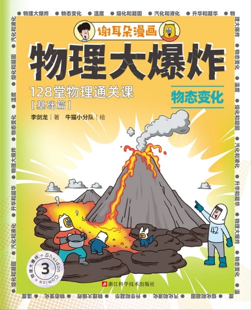 物理大爆炸3: 物態(tài)變化