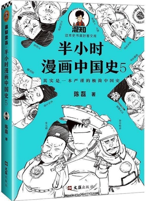 半小時漫畫中國史5