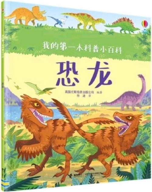 我的第一本科普小百科?恐龍