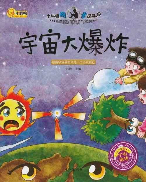 小牛頓問號探尋: 宇宙大爆炸