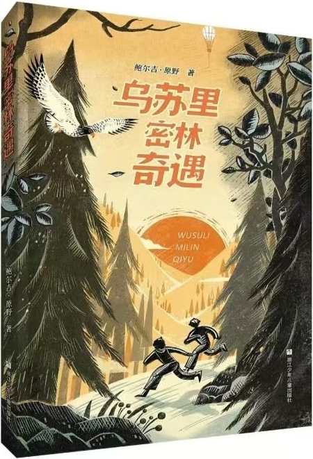 烏蘇里密林奇遇