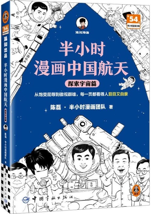 半小時(shí)漫畫中國(guó)航天-探索宇宙篇