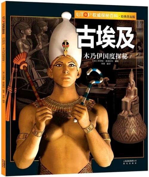 UTOP權(quán)威探秘百科·古埃及(經(jīng)典普及版)