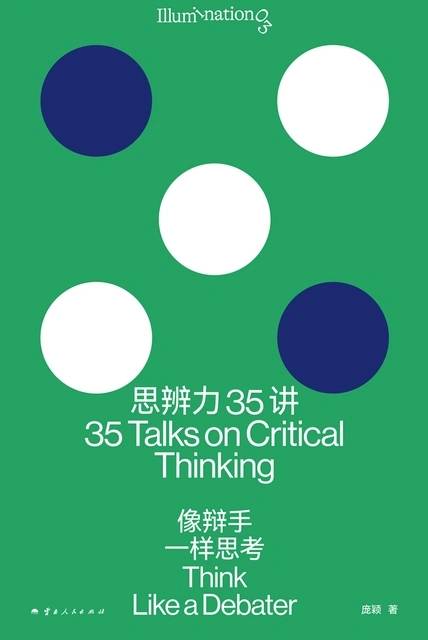 思辨力35講——像辯手一樣思考