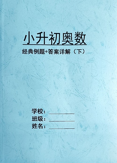 小升初奧數(shù) 經(jīng)典例題+答案詳解(下)