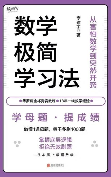 數(shù)學(xué)極簡學(xué)習(xí)法