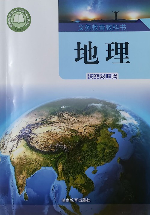 七年級(jí)上冊(cè)地理