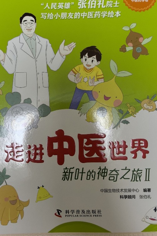 走進中醫(yī)世界(新葉的神奇之旅2)