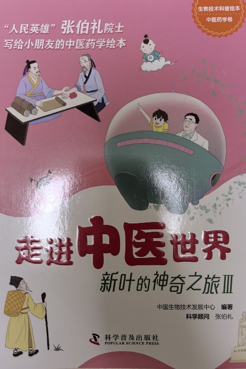 走進中醫(yī)世界(新葉的神奇之旅3)