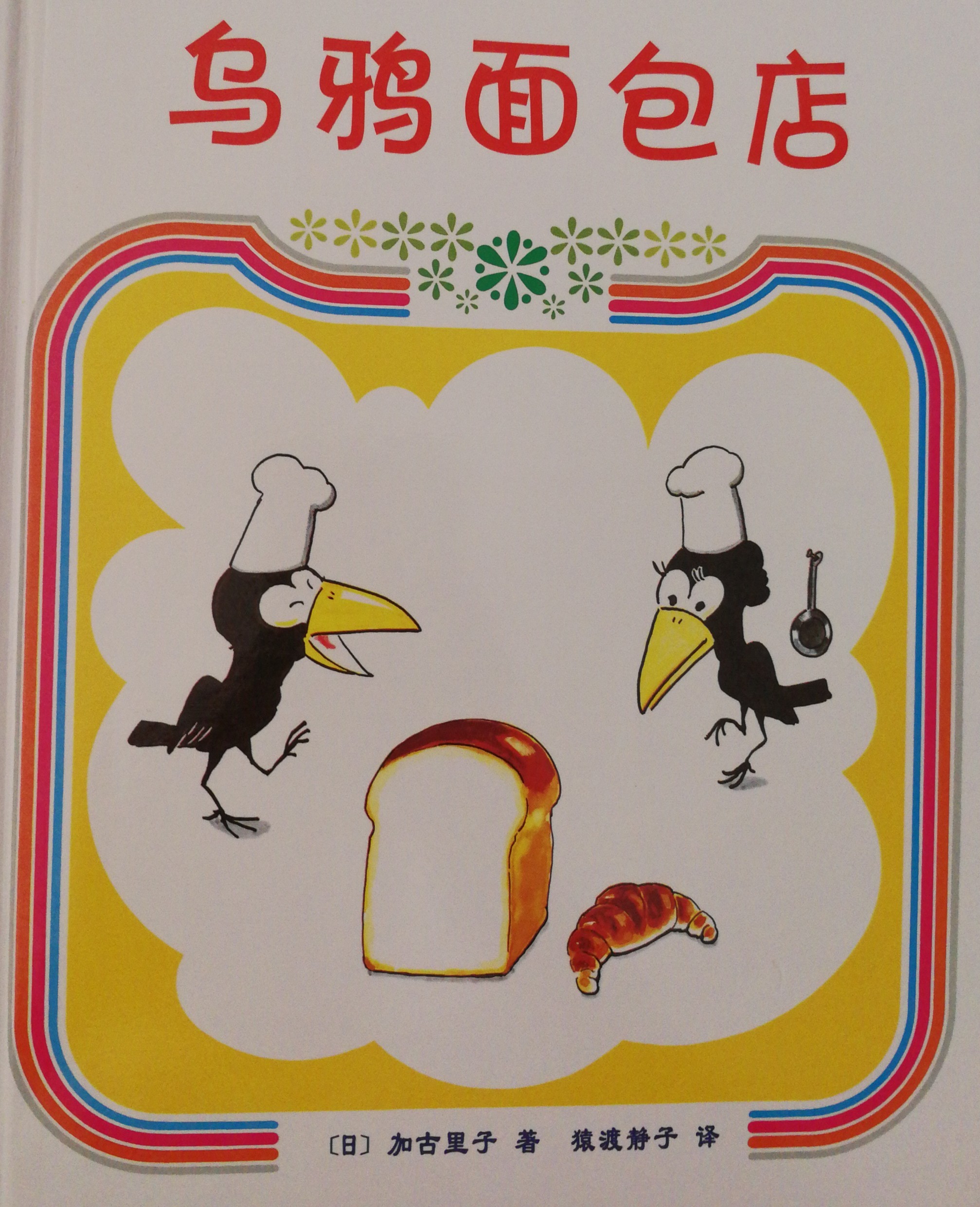 烏鴉面包店