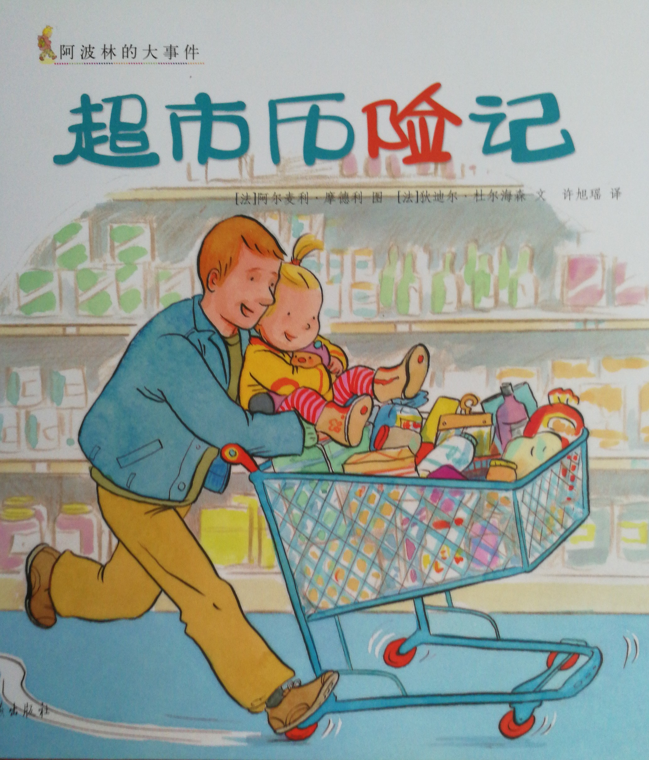 超市歷險(xiǎn)記