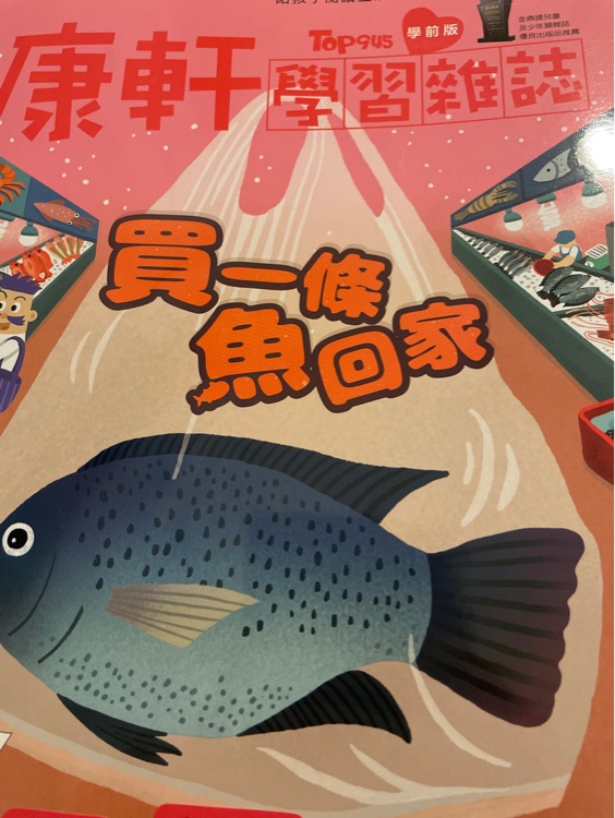 康軒學習雜誌第131期 買一條魚回家