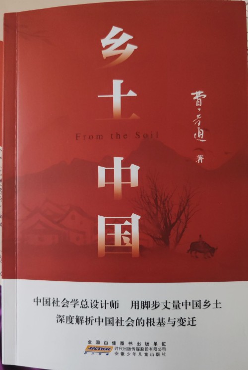 鄉(xiāng)土中國