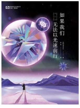 如果我們無法以光速前進(jìn)