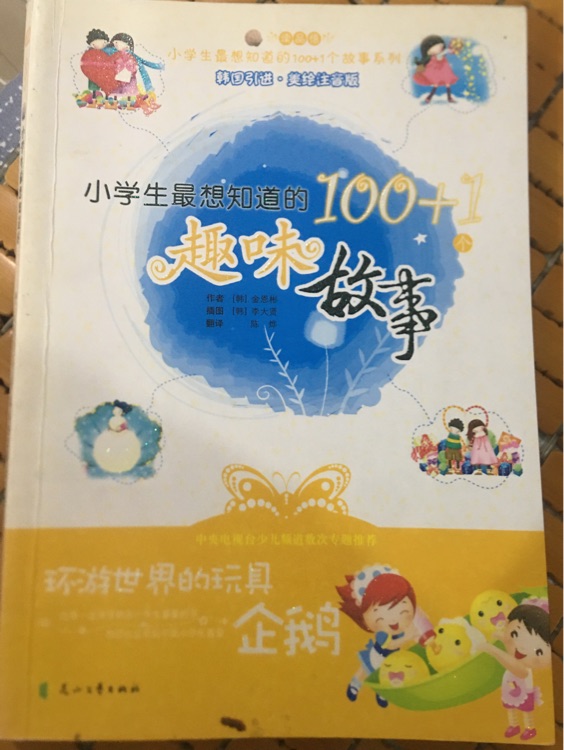 小學(xué)生最想知道的100+1趣味故事