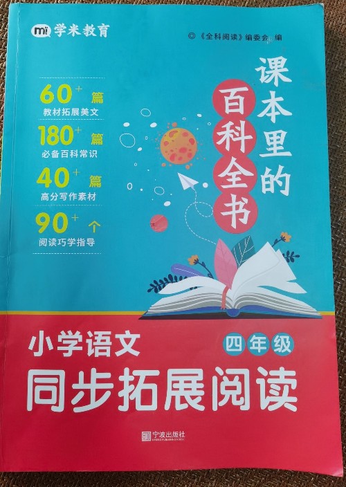 小學(xué)語文同步拓展閱讀 4年級