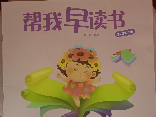 幫我早讀書2_3歲下冊