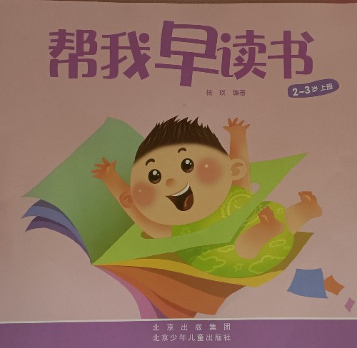 幫我早讀書2_3歲上冊