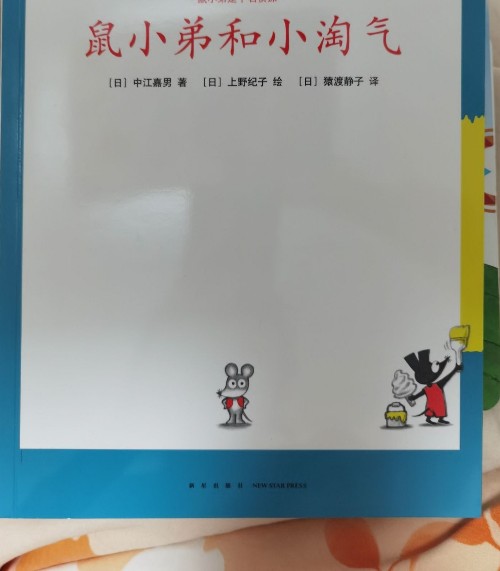 鼠小弟是個(gè)名偵探 鼠小弟和小淘氣