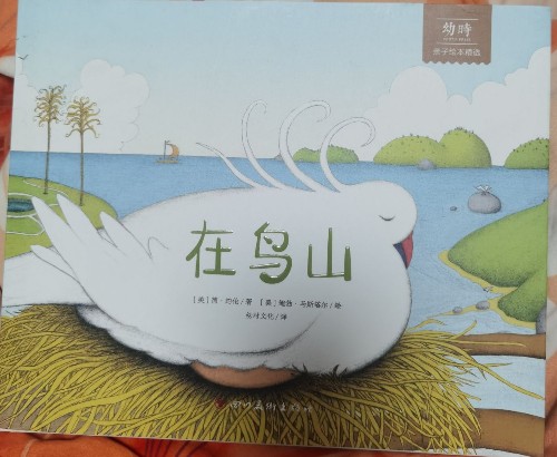 在鳥山