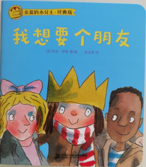 親愛的小公主 我想要個朋友