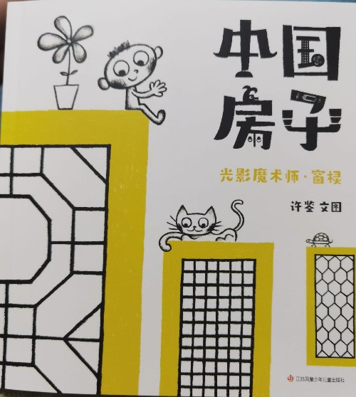 中國房子 光影魔術師?窗欞