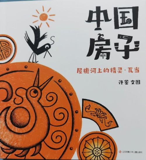 中國房子 屋檐河上的精靈?瓦當