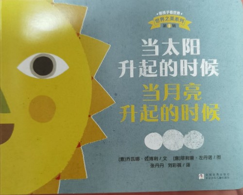 世界之美系列: 當太陽升起的時候當月亮升起的時候