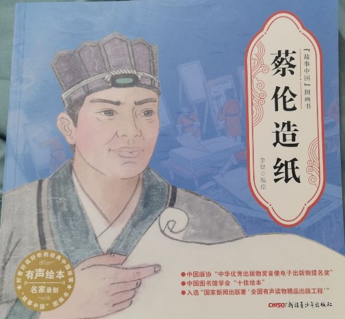 故事中國-蔡倫造紙