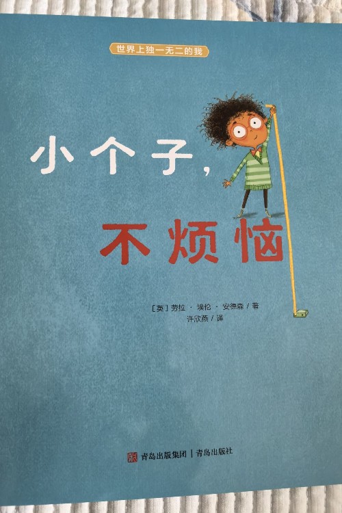 世界上獨(dú)一無二的我 小個(gè)子不煩惱