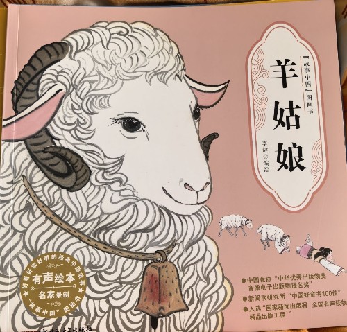 故事中國(guó)-羊姑娘