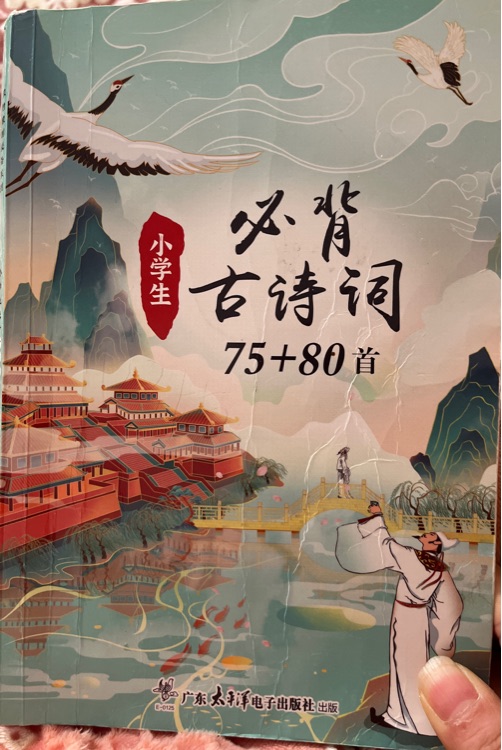 必背古詩詞75+80