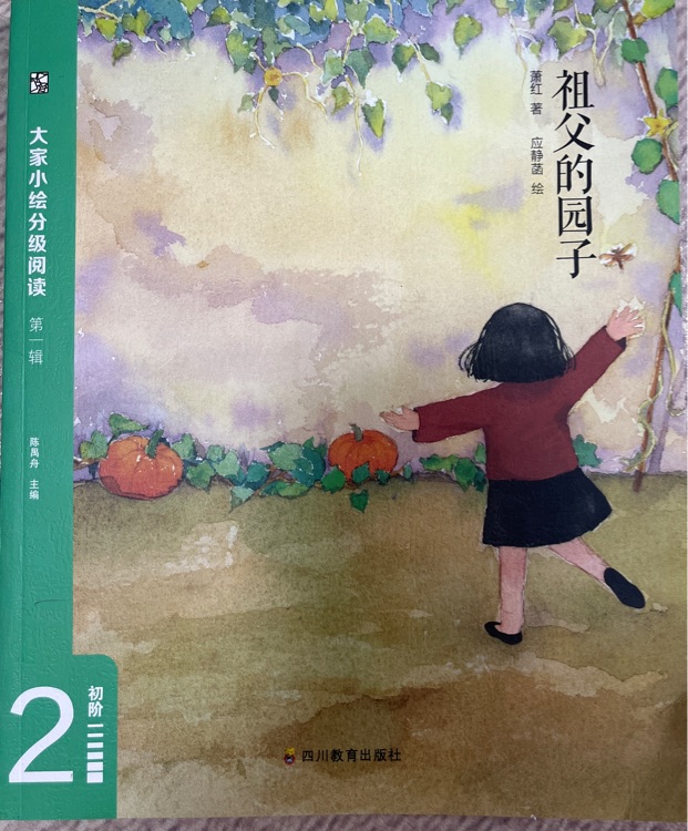 大家小绘分级阅读初阶2: 祖父的园子
