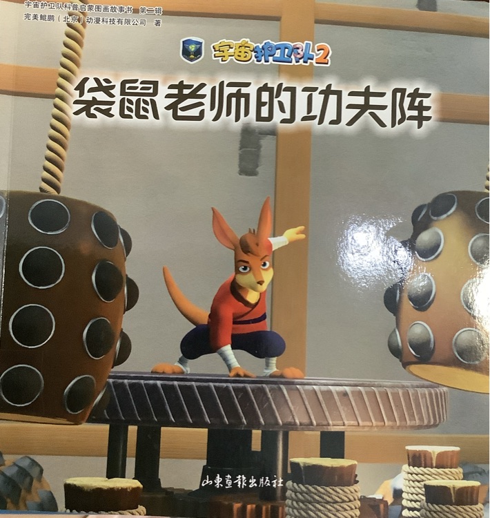 袋鼠老師的功夫陣
