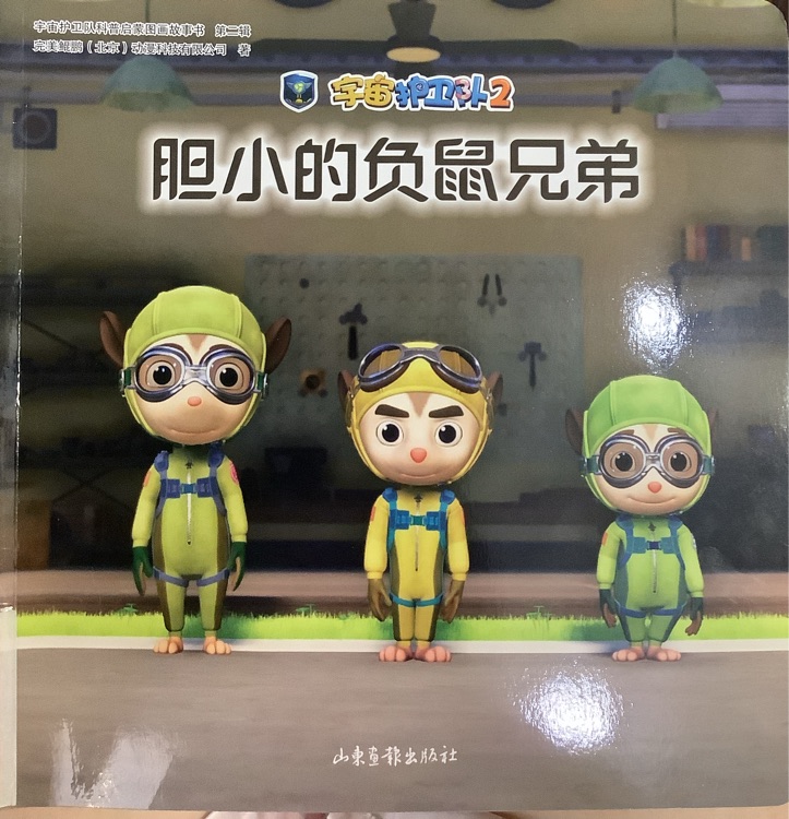 膽小的負鼠兄弟