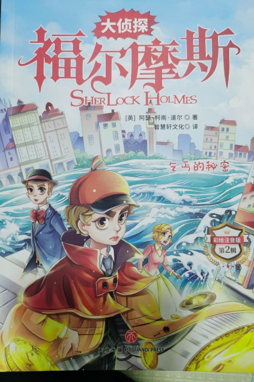 大偵探福爾摩斯(第二輯全套10冊)彩圖注音版 青少年課外閱讀書籍偵探推理懸疑小說 快樂讀書吧三年級下冊全4冊