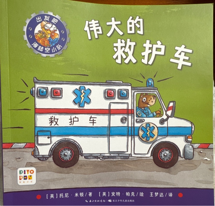 偉大的救護車