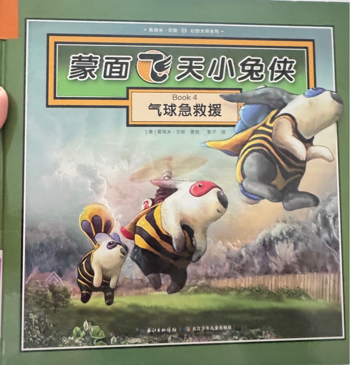 蒙面飛天小兔俠4: 氣球急救援