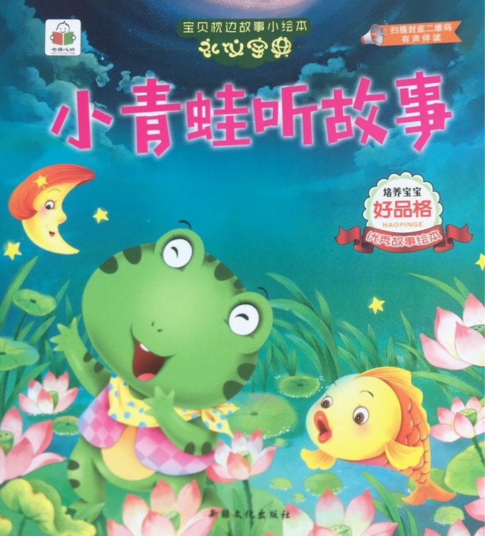 小青蛙聽故事