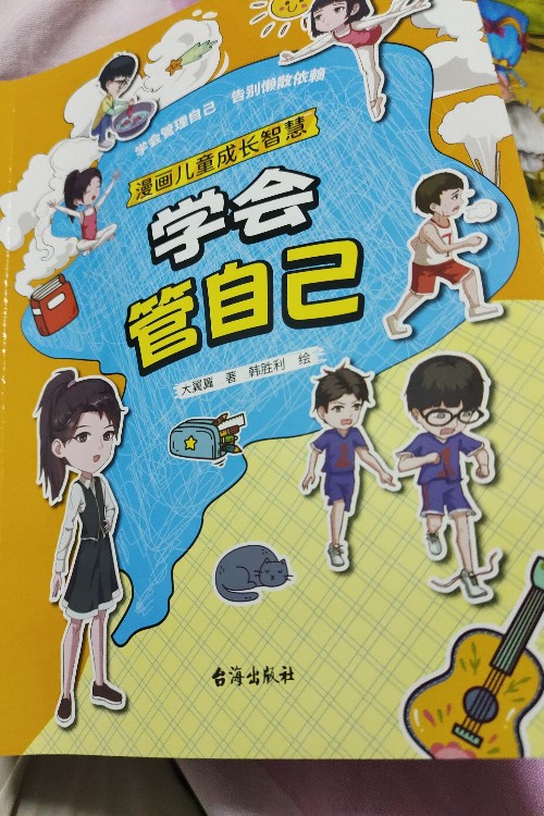 学会管理自己