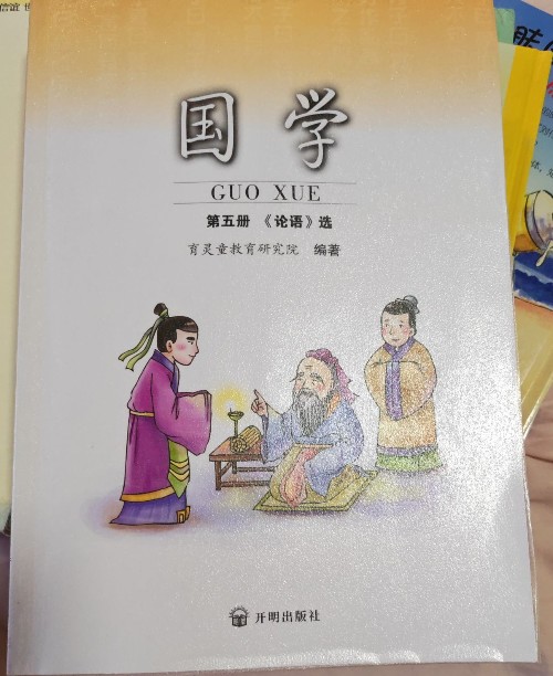 國學苐五冊論語