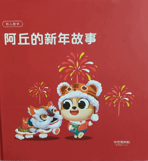 阿丘的新年故事