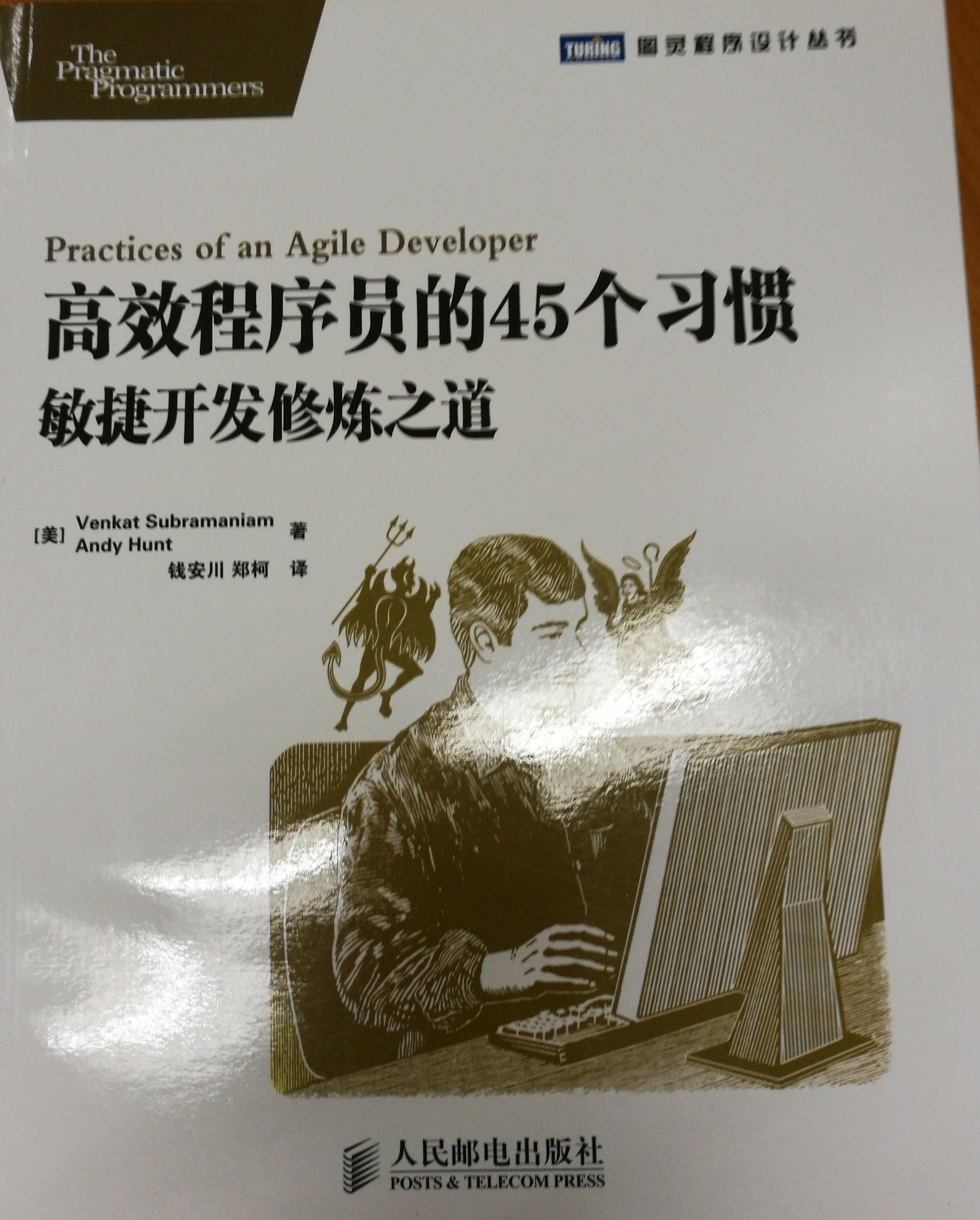 高效程序員的45個習(xí)慣-敏捷開發(fā)修煉之道