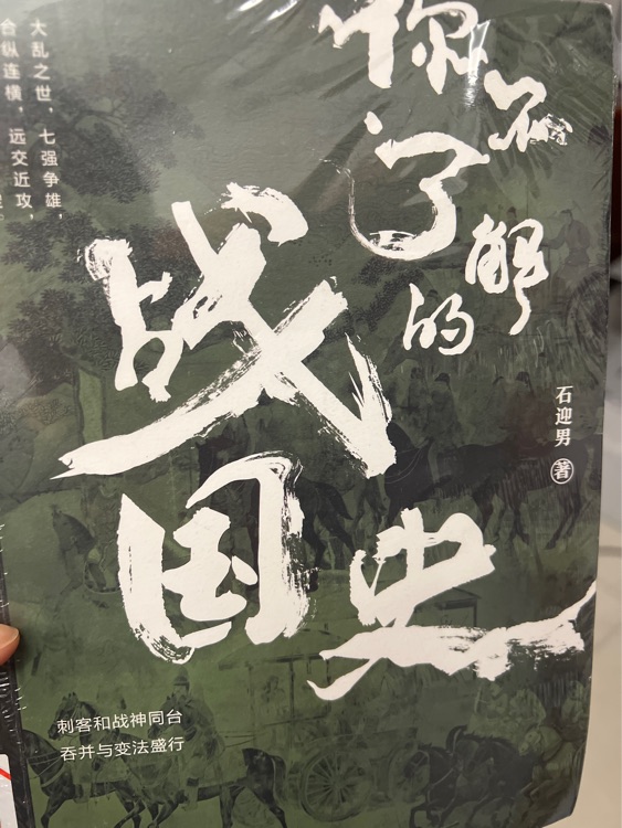 你不了解的戰(zhàn)國史