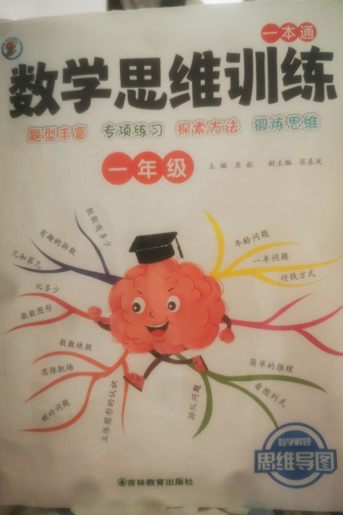 數(shù)學(xué)思維訓(xùn)練 一年級
