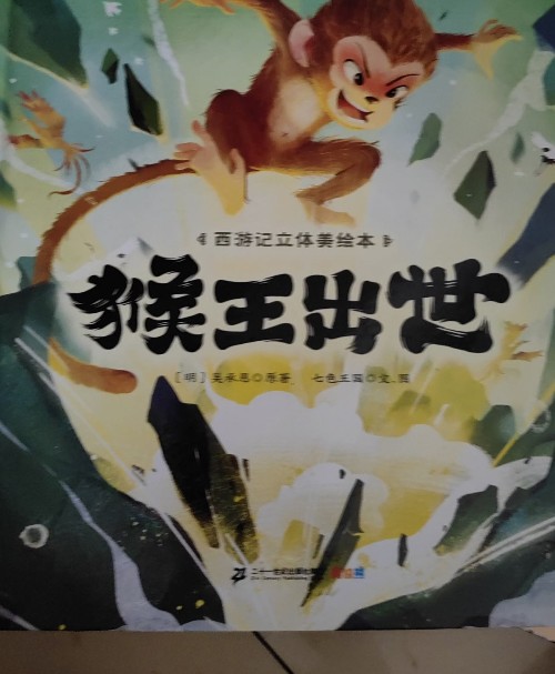 正版 西游記立體美繪本: 猴王出世