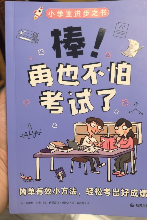 棒! 再也不怕考試了
