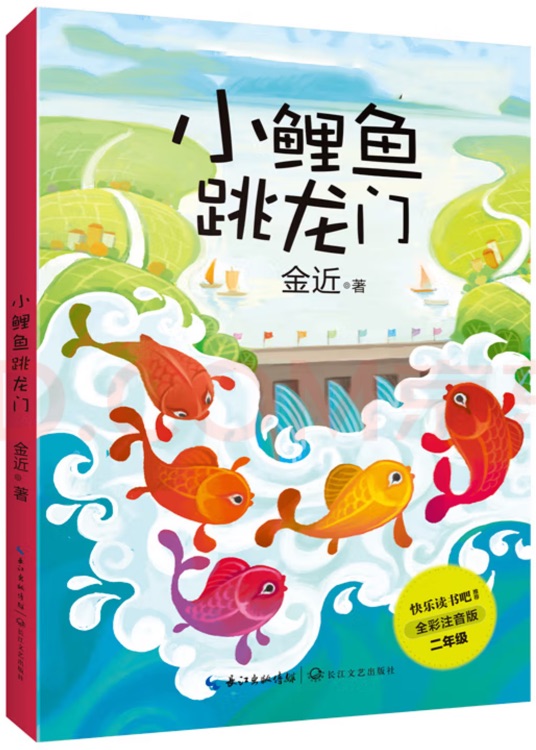 (全彩注音)小鯉魚跳龍門 二年級上冊小學(xué)語文教科書"快樂讀書吧"閱讀