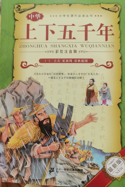 中華上下五千年(一至四 共4冊(cè))彩繪注音版